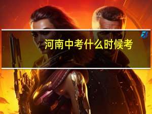 河南中考什么时候考