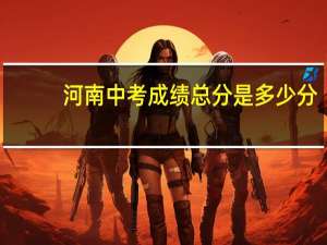河南中考成绩总分是多少分
