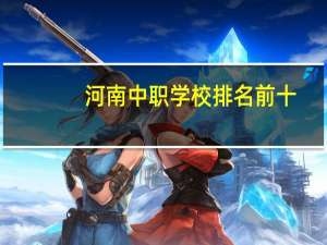 河南中职学校排名前十