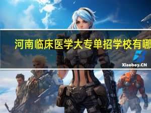 河南临床医学大专单招学校有哪些