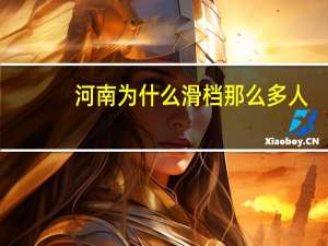 河南为什么滑档那么多人