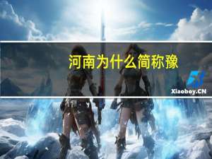 河南为什么简称豫