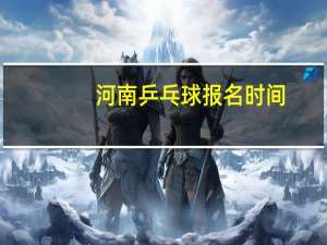 河南乒乓球报名时间