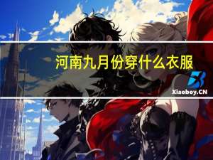 河南九月份穿什么衣服