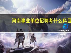 河南事业单位招聘考什么科目