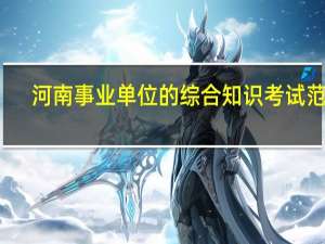 河南事业单位的综合知识考试范围
