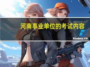 河南事业单位的考试内容