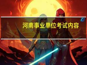 河南事业单位考试内容