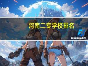 河南二专学校排名
