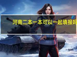 河南二本一本可以一起填报吗