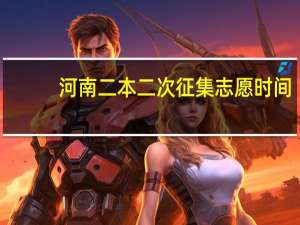 河南二本二次征集志愿时间