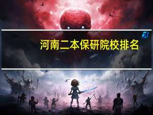 河南二本保研院校排名