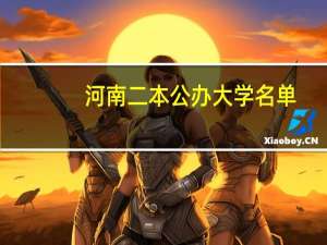 河南二本公办大学名单