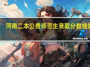 河南二本公费师范生录取分数线如何