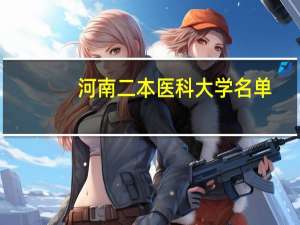 河南二本医科大学名单