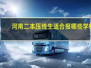 河南二本压线生适合报哪些学校