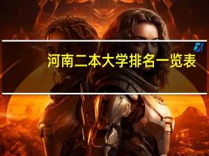 河南二本大学排名一览表
