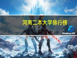 河南二本大学排行榜