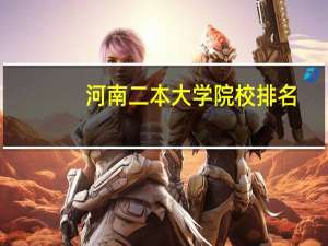 河南二本大学院校排名