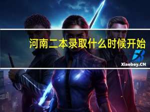 河南二本录取什么时候开始