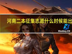 河南二本征集志愿什么时候能出来