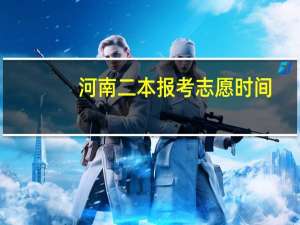 河南二本报考志愿时间