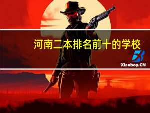 河南二本排名前十的学校