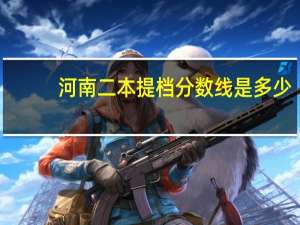 河南二本提档分数线是多少