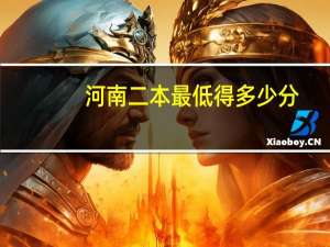 河南二本最低得多少分