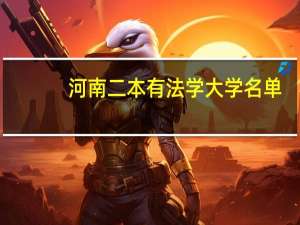 河南二本有法学大学名单