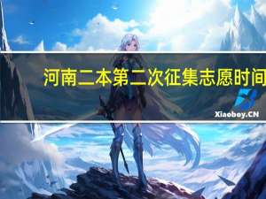 河南二本第二次征集志愿时间