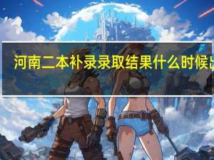河南二本补录录取结果什么时候出来