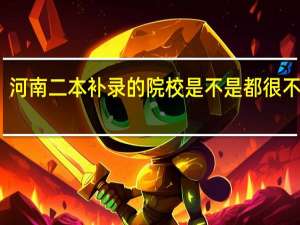河南二本补录的院校是不是都很不好啊