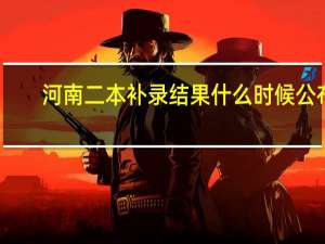 河南二本补录结果什么时候公布