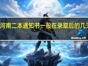 河南二本通知书一般在录取后的几天才有