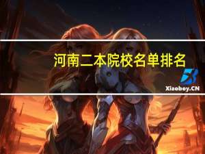 河南二本院校名单排名