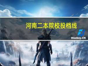河南二本院校投档线