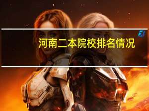 河南二本院校排名情况
