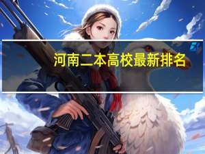 河南二本高校最新排名