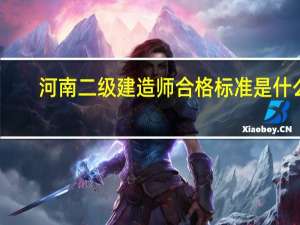 河南二级建造师合格标准是什么