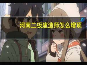 河南二级建造师怎么增项