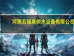 河南五福泉供水设备有限公司（河南水福无塔供水设备有限公司简介）