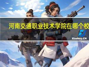 河南交通职业技术学院在哪个校区