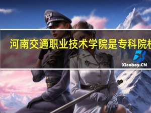河南交通职业技术学院是专科院校吗