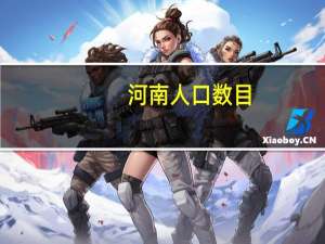 河南人口数目