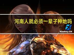 河南人就必须一辈子种地吗