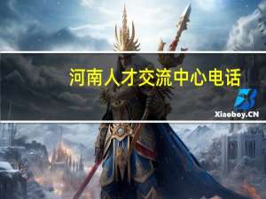 河南人才交流中心电话（河南人才交流中心）