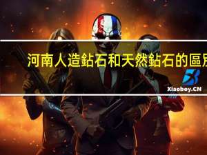 河南人造鉆石和天然鉆石的區別