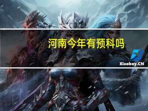 河南今年有预科吗