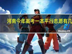 河南今年高考一本平行志愿有几个